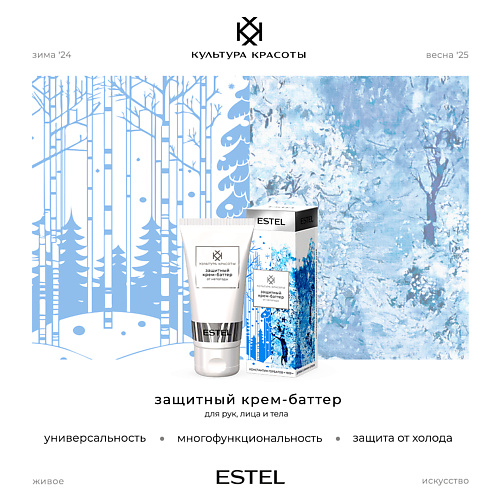 ESTEL PROFESSIONAL Защитный крем-баттер от непогоды КУЛЬТУРА КРАСОТЫ 50 #1