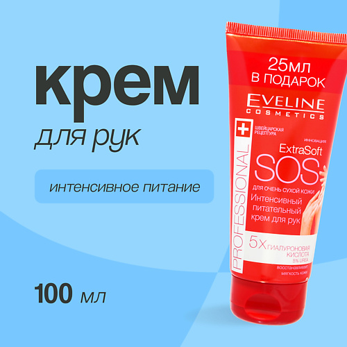 EVELINE Крем для рук EXTRA SOFT SOS professional интенсивный питательный 100 #1