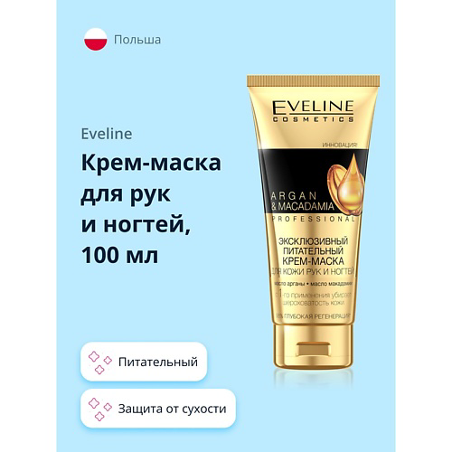EVELINE Крем-маска для рук и ногтей PROFESSIONAL ARGAN & MACADAMIA питательный 100 #1
