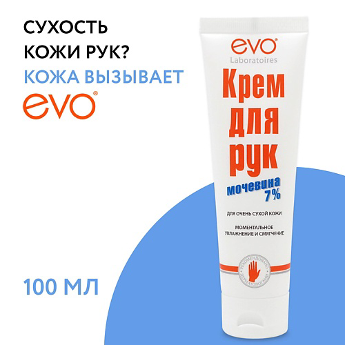 EVO LABORATOIRES Крем для рук с мочевиной 7% для очень сухой кожи рук 100 #1