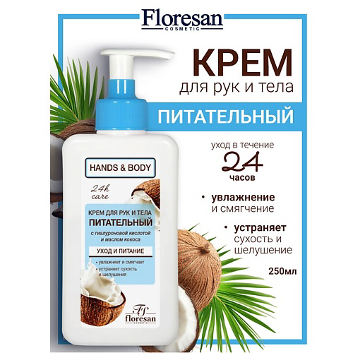 FLORESAN Крем для рук и тела с кокосовым маслом питательный HANDS & BODY 250 #1