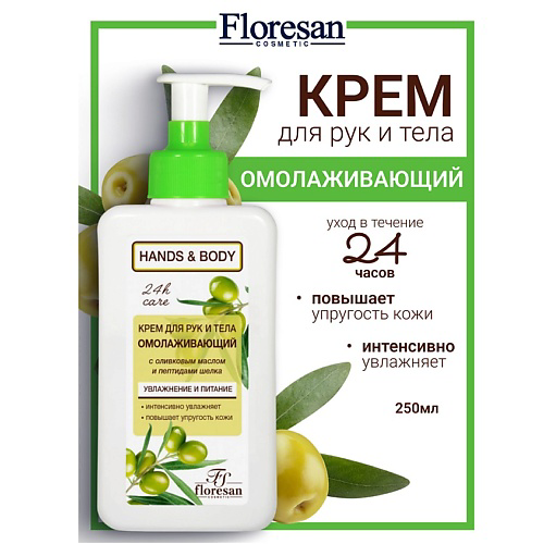 FLORESAN Крем для рук и тела с пептидами шелка и витамином Е омолаживающий HANDS & BODY 250 #1