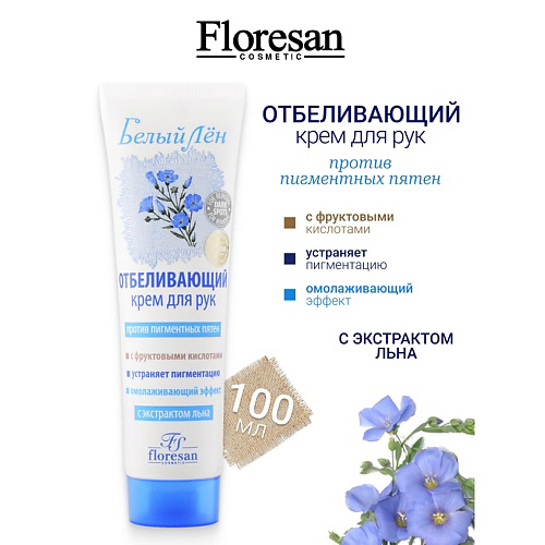 FLORESAN Крем для рук отбеливающий против пигментных пятен БЕЛЫЙ ЛЕН 100 #1