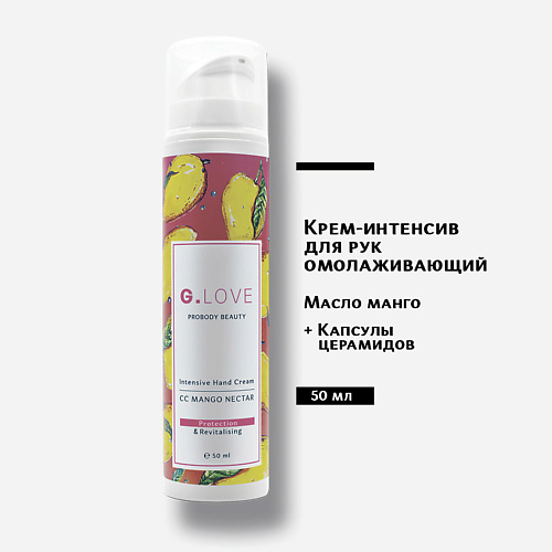 G.LOVE Крем-интенсив для рук Intensive Hand Cream CC MANGO NECTAR 50 #1