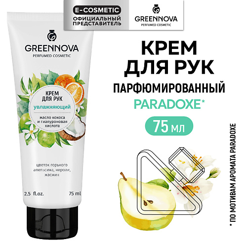 GREENNOVA Крем для рук увлажняющий Масло кокоса и гиалуроновая кислота 75 #1