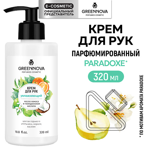 GREENNOVA Крем для рук увлажняющий Масло кокоса и гиалуроновая кислота 320 #1