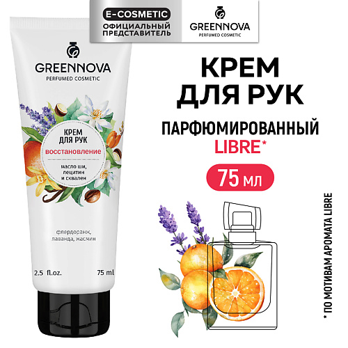 GREENNOVA Крем для рук восстанавливающий 75 #1