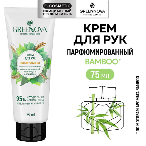 GREENNOVA Питательный крем для рук Масло зародышей пшеницы и аллантоин 75 #1