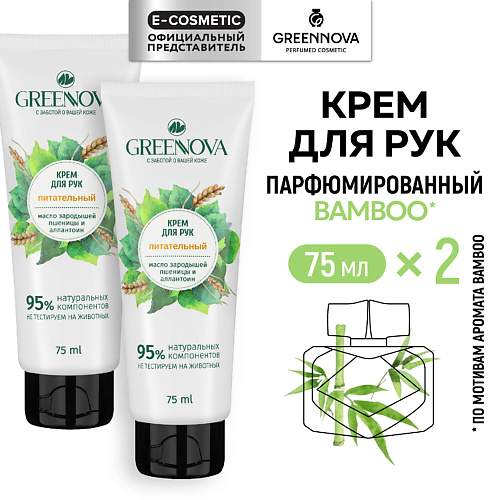 GREENNOVA Питательный крем для рук Масло зародышей пшеницы и аллантоин 150 #1