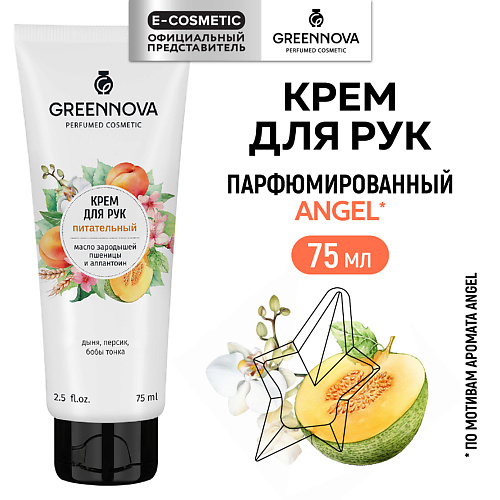 GREENNOVA Питательный крем для рук с маслом зародышей пшеницы и аллантоином 75 #1