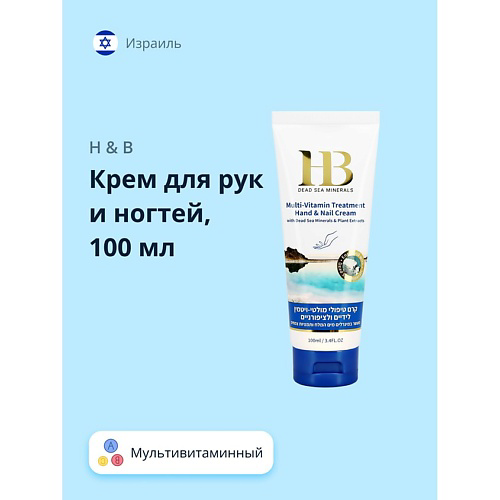 H & B Крем для рук и ногтей мультивитаминный 100 #1