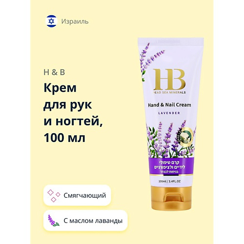 H & B Крем для рук и ногтей с маслом лаванды 100 #1