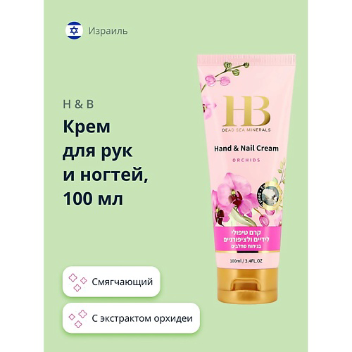 H & B Крем для рук и ногтей с экстрактом орхидеи 100 #1