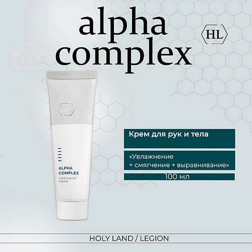 HOLY LAND Крем для рук и тела Alpha Complex Hand & Body Cream 100 #1
