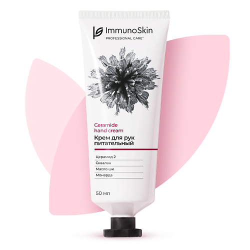IMMUNOSKIN Крем для рук питательный 50 #1