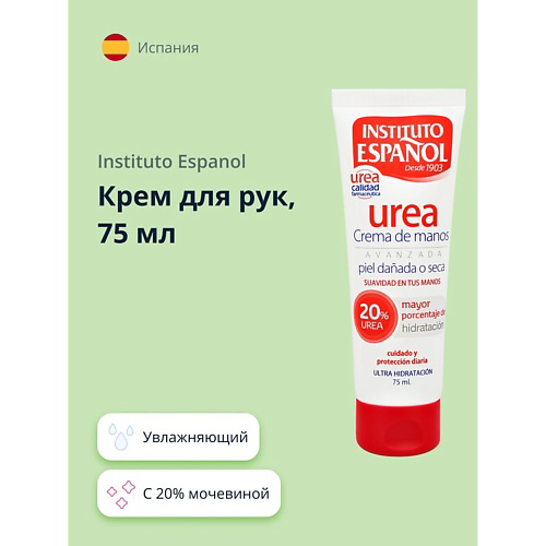 INSTITUTO ESPANOL Крем для рук UREA с 20% мочевиной (увлажняющий) 75 #1