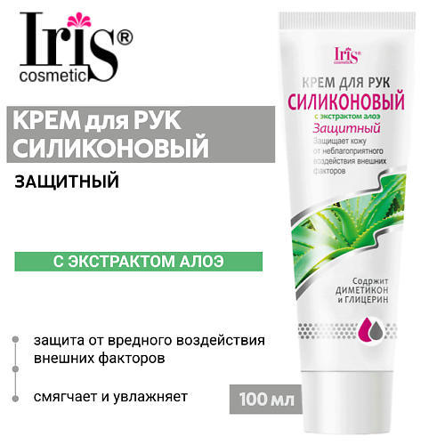 IRIS COSMETIC Крем для рук Силиконовый защитный 100 #1