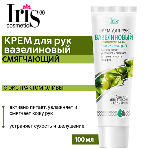 IRIS COSMETIC Крем для рук Вазелиновый с маслом оливы 100 #1