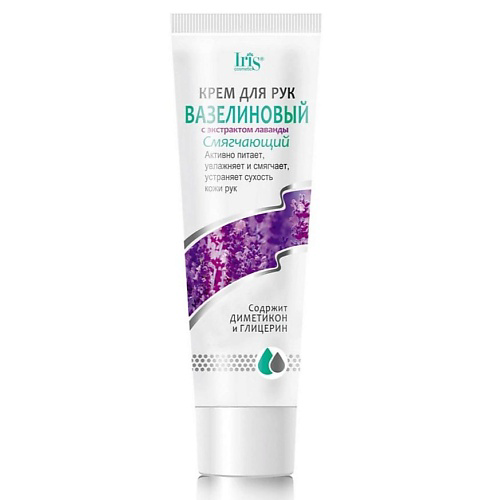 IRIS COSMETIC Крем для рук Вазелиновый с экстрактом лаванды 100 #1