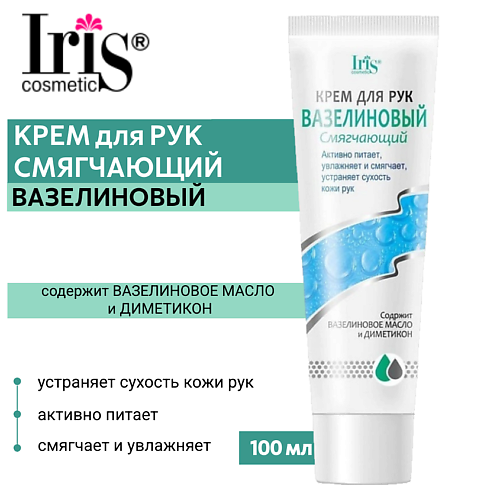 IRIS COSMETIC Крем для рук Вазелиновый смягчающий 100 #1