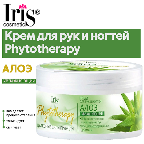IRIS COSMETIC Крем для рук и ногтей Phytotherapy АЛОЭ 180 #1