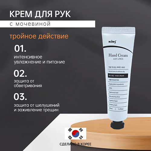 KIMS Крем для рук с мочевиной Hand Cream with UREA 30 #1