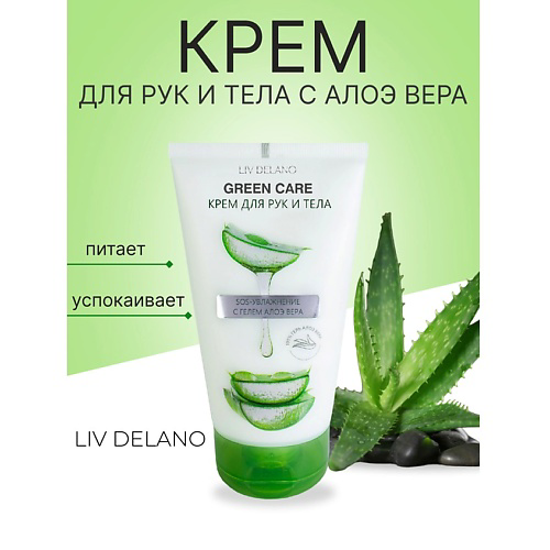 LIV DELANO Крем для рук и тела SOS-увлажнение с гелем Алоэ Вера Green Care 150 #1