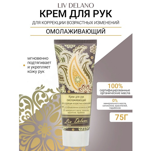 LIV DELANO Крем для рук омолаживающий для коррекции возрастных изменений Oriental touch 75 #1