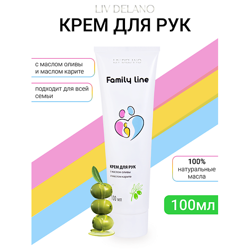 LIV DELANO Крем для рук с маслом оливы и маслом карите Family Line 100 #1
