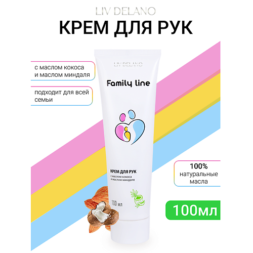 LIV DELANO Крем для рук с маслом кокоса и маслом миндаля Family Line 100 #1