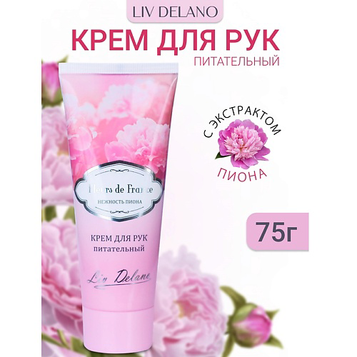 LIV DELANO Крем для рук питательный Нежность пиона  FLEURS DE FRANCE 75 #1