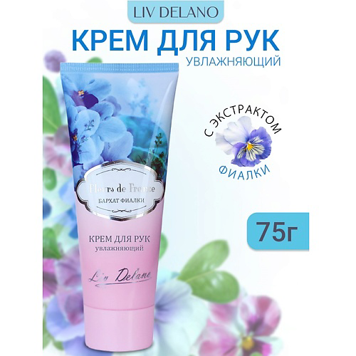 LIV DELANO Крем для рук увлажняющий Бархат фиалки FLEURS DE FRANCE 75 #1
