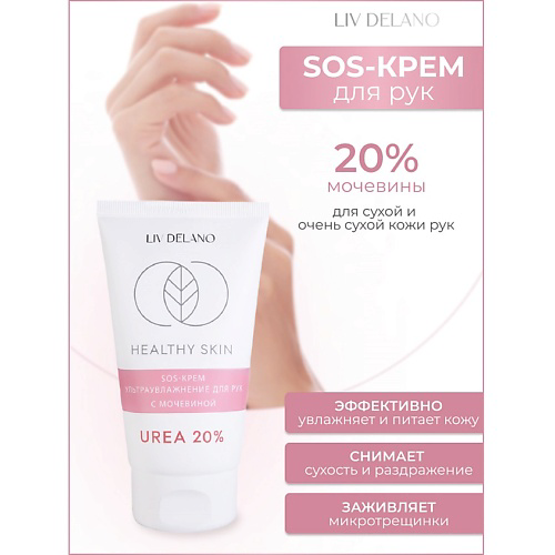 LIV DELANO Крем для рук SOS ультраувлажнение с мочевиной 20% HEALTHY SKIN 150 #1