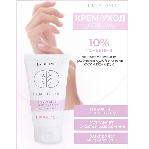LIV DELANO Крем -уход для сухой кожи рук с мочевиной 10% HEALTHY SKIN 150 #1