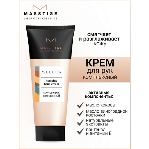 MASSTIGE Крем для рук комплексный MELLOW 75 #1