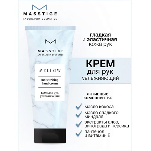 MASSTIGE Крем для рук увлажняющий MELLOW 75 #1