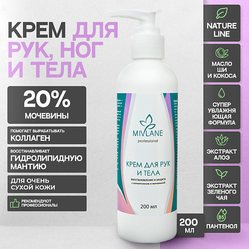 MIVLANE Крем для рук Увлажняющий, Питающий и Восстанавливающий с мочевиной 200 #1