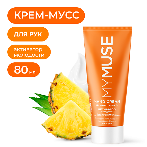 MY MUSE Крем-мусс для рук активатор молодости 80 #1