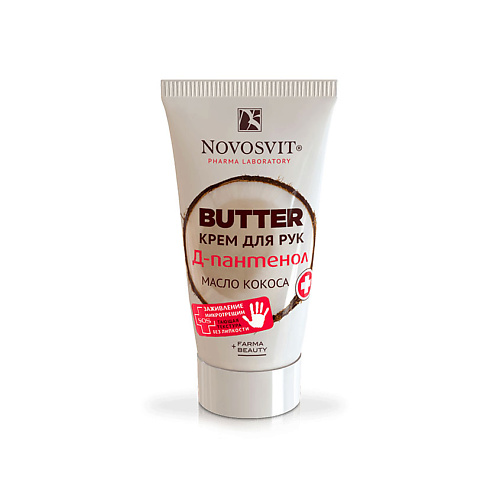 NOVOSVIT BUTTER крем для рук "D-Пантенол+масло кокоса" 40 #1