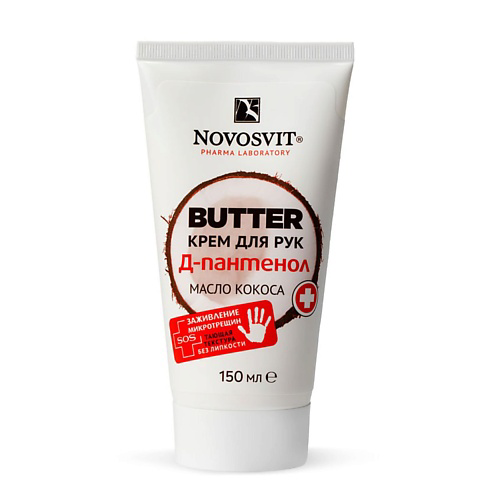 NOVOSVIT BUTTER крем для рук "D-Пантенол+масло кокоса" 150 #1