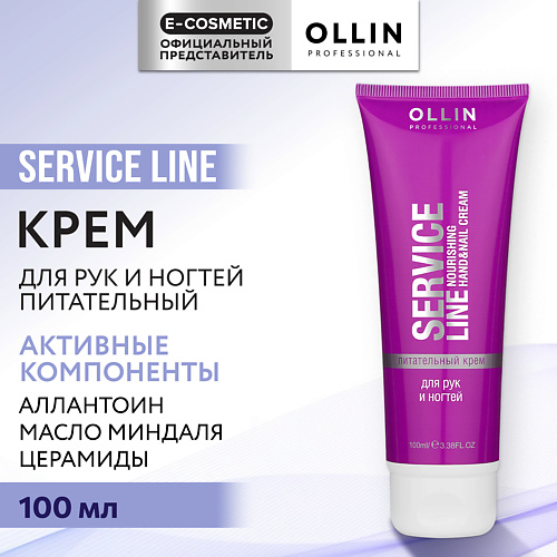 OLLIN PROFESSIONAL Питательный крем для рук и ногтей Service Line 100 #1
