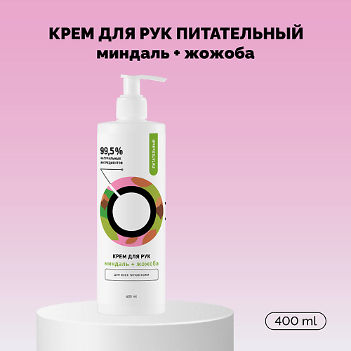 ONME Крем для рук Питательный «Миндаль и жожоба» 400 #1