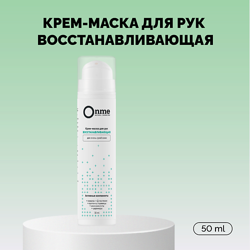 ONME Крем-маска для рук восстанавливающая для очень сухой кожи 50 #1