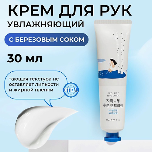 ROUND LAB Увлажняющий крем для рук с берёзовым соком Birch Juice Moisturizing Hand Cream 30 #1