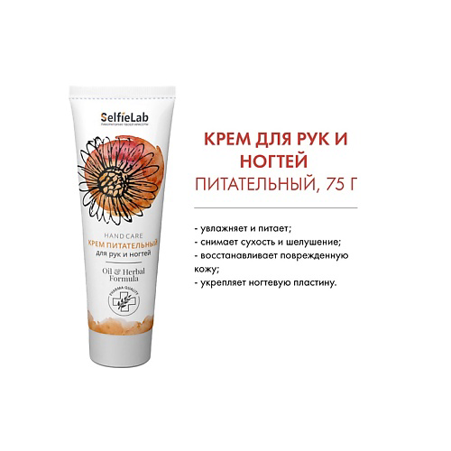 SELFIELAB Oil & Herbal Formula Крем Питательный для рук и ногтей 75 #1