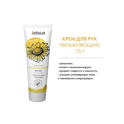 SELFIELAB Oil & Herbal Formula Крем Увлажняющий для рук и ногтей 75 #1