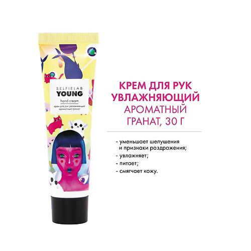 SELFIELAB YOUNG Крем для рук увлажняющий "Ароматный гранат" 30 #1