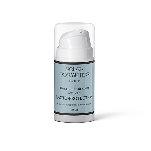 SOLOK COSMETICS Питательный крем для рук с лецитином Lacto-protection 50 #1