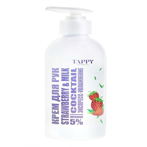 TAPPY COSMETICS Крем для рук экспресс-увлажнение strawberry&milk 250 #1