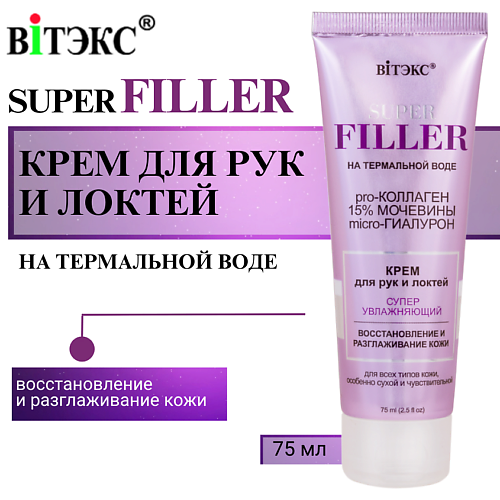 ВИТЭКС Крем для рук и локтей Суперувлажняющий SUPER FILLER 75 #1